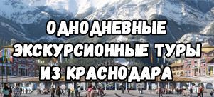 Однодневные туры