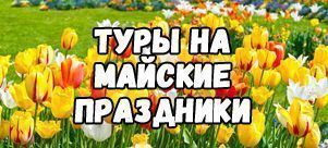 Майские праздники
